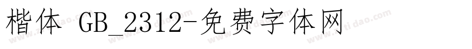 楷体 GB_2312字体转换